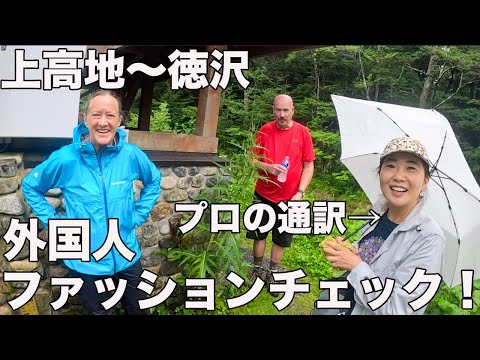 【新企画】上高地〜徳沢！ガチ登山者の外国人ファッションチェック！