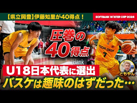 【ウインターカップ2024】衝撃残した“県立の星”最多４０得点！高知の県立校に進学した意外な理由とは？県立岡豊・伊藤知里選手にレイクレともやんインタビュー[高校バスケ]