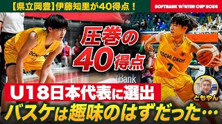 【ウインターカップ2024】衝撃残した“県立の星”最多４０得点！高知の県立校に進学した意外な理由とは？県立岡豊・伊藤知里選手にレイクレともやんインタビュー[高校バスケ]