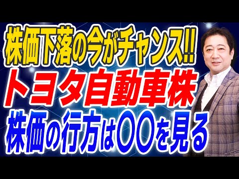 株価下落 の 今がチャンス【 トヨタ 株 】買い時 の ポイント