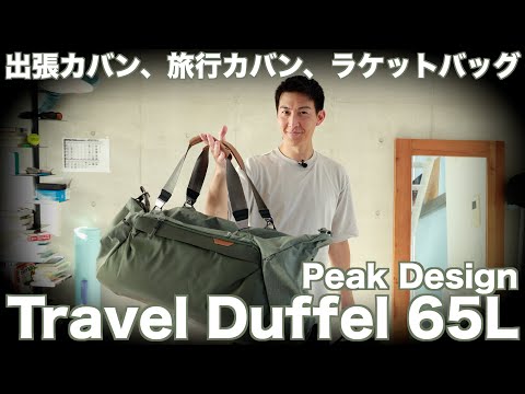 Peak Design Travel Duffel 65L、出張/旅行/テニスラケットバッグ