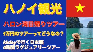 【ハノイ観光】kkdayの1万円日帰りハロン湾日本語ツアーレビュー/お得なハノイからのお勧めツアー