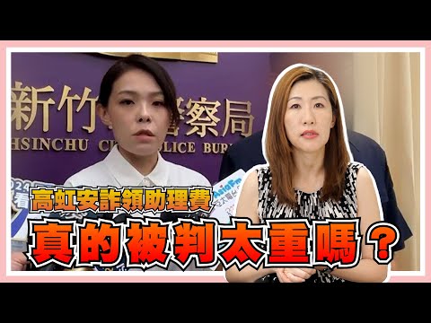 助理費繳回公積金真的合法嗎？重刑竟然跟反共復國有關？高虹安案件一審判決解析