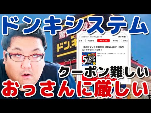 おっさん化！ドンキホーテのmajicaアプリ・クーポン難しい