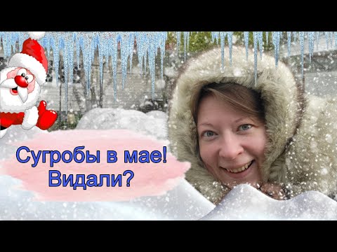 Сугробы в мае! Видали?