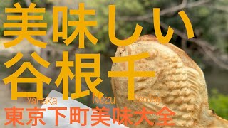 文豪ゆかりの地『YANESEN』の美味名店！偉人の好物は何だった？！