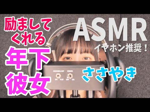 【ASMR】はげましてくれる年下彼女 囁き声 イヤホンやヘッドホンでご視聴ください 谷川里桜菜【音声のみ】