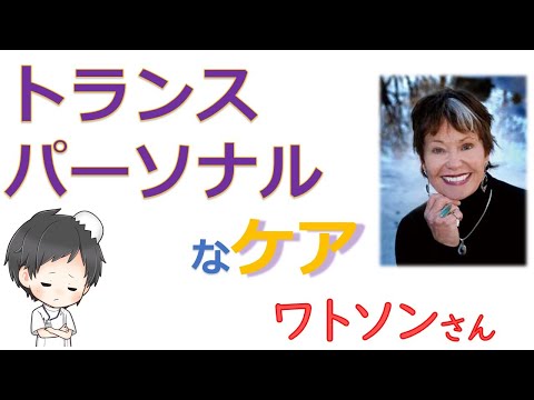 ワトソンのトランスパーソナルケア【看護理論家】