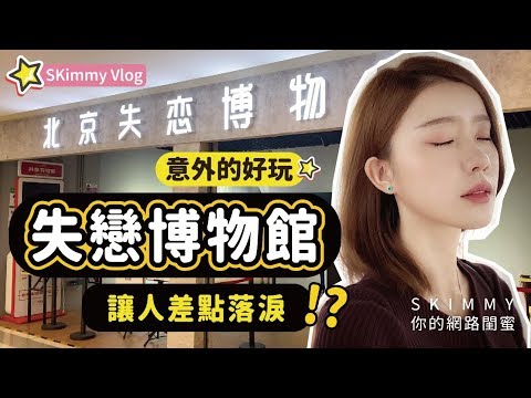 【SK Vlog】差點落淚的「失戀博物館」到底展什麼？渣男渣女牆究竟是...？！台北可以也開一個嗎！｜旅行｜SKimmy 你的網路閨蜜