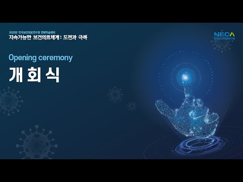 2022년 한국보건의료연구원 연례학술회의 개회식