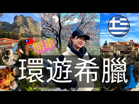 Vlog 淡季冬天環遊希臘 | 原來櫻花炸開 |開車直衝世界文化遺產 天空之城 | 戴菲爾神殿尋找人生意義 | 超乎你想像的好玩 🌸  去旅行吧 開車環遊 Part 1