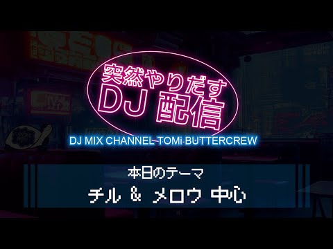 突然やりだすDJ配信 【チル&メロウ中心】