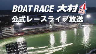 ボートレース大村公式レースライブ放送