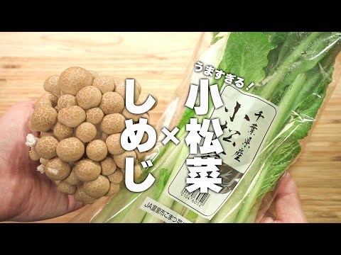 【小松菜レシピ】食材3つカンタン炒めるだけ！簡単中華！