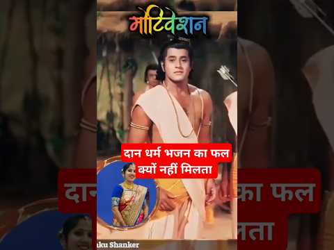 दान धर्म भजन करने के बाद भी फल क्यों नहीं मिलता #pandit_pradeep_ji_mishra#viralvideo#katha#shivkatha