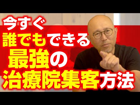 今すぐ誰でもできる最強の治療院集客方法