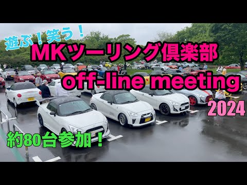 MKツーリング倶楽部off-line meeting 2024