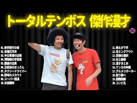 【広告無し】トータルテンボス  傑作漫才+コント#55【睡眠用・作業用・ドライブ・高音質BGM聞き流し】（概要欄タイムスタンプ有り）