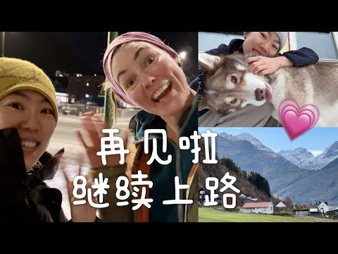 打工换宿是去做保姆吗｜漂泊的目的是什么｜我离开了挪威小镇