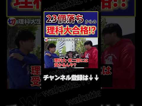 【理科大の第二部？】理科大生、どの大学落ちが多い？【wakatte.tv切り抜き】#shorts #wakatte #理科大