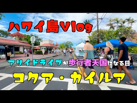 🌴ハワイ島Vlog#7🌴アリイドライブが歩行者天国に!! コクアカイルアに行ってきました