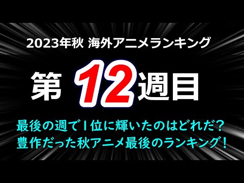 【2023秋アニメ】秋アニメ最後の週で1位に輝いたのはどの作品！？豊作ぞろいのシーズン最終ランキング第12週目