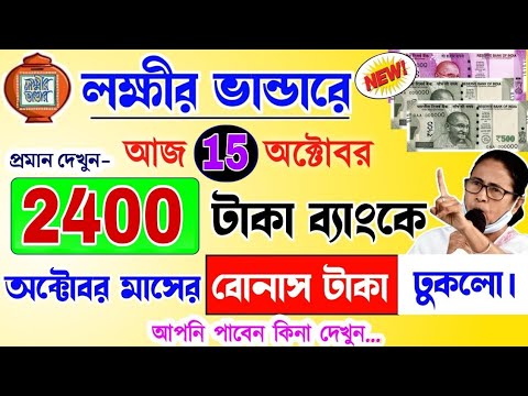 lokkhi bhandar october payment date | লক্ষ্মীর ভাণ্ডারের অক্টোবর মাসের বোনাস টাকা কবে দেবে? ডবল টাকা