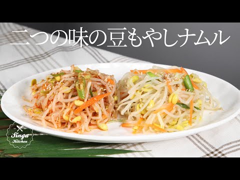 Kongnamool 콩나물 무침 [Korean Soybean Sprouts/凉拌豆芽] Vegan recipe /BANCHAN