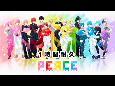 【1時間耐久】PEACE／STPR Creators