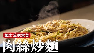 肉絲炒麵｜這樣做肉絲會更軟、更嫩、更夠味！[詹姆士]