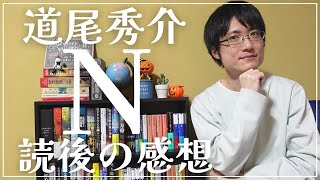 【道尾秀介】『N』の感想をゆるく語ります！【こんな仕掛けのミステリーをもっと読みたいと思いました】