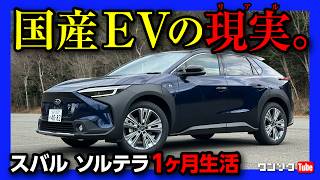 【国産EVの現実】スバル ソルテラ 1ヶ月生活してみた! 走り･加速･航続距離･充電･コストなど実際に使ってみたメリット･デメリットをレポート! | SUBARU SOLTERRA