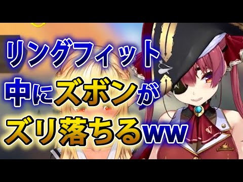 【宝鐘マリン 】リングフィット中にパンツが露わになってしまう船長www【ホロライブ切り抜き】