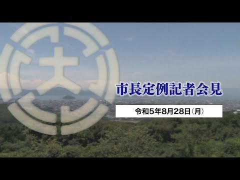 市長定例記者会見（令和5年8月28日）