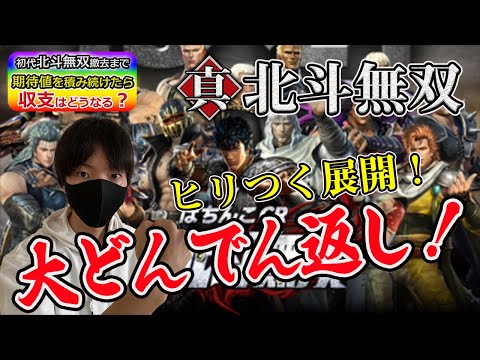 【北斗無双】逆転劇！撤去まで初代北斗無双で期待値を積み続けたら収支はどうなるのかをパチプロが検証Part2【北斗の拳】【パチンコ】【企画】