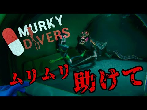 【Murky Divers】こわい生物に追われてます【後編】