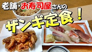 【札幌グルメ・ランチ】老舗・お寿司屋さんのザンギ定食‼【丸福寿し】