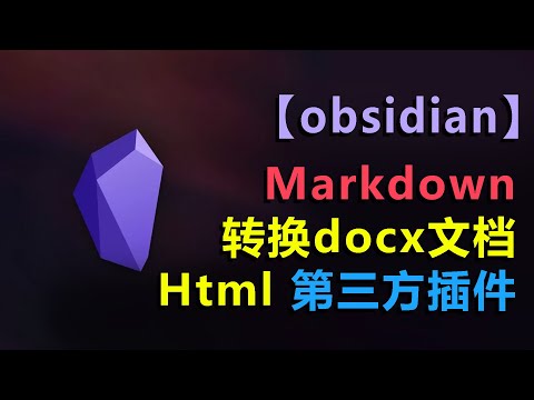 #7【markdwon】obsidian免费将markdown转换docx文档| md转换docx| markdown转换html文档| md转换html| 第三方插件教程| 插件下载和安装|文件转换