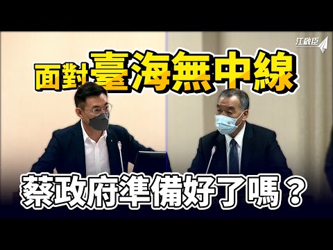 面對臺海「無中線」，蔡政府準備好了嗎？