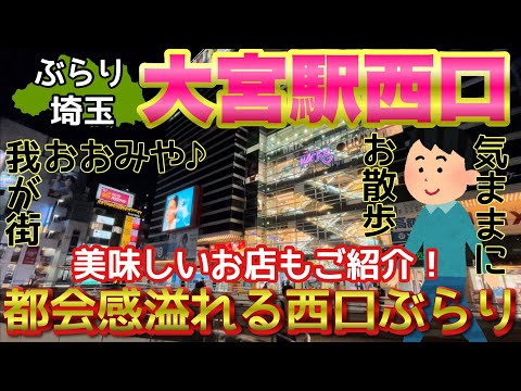 【ぶらり.埼玉】大宮駅西口をぶらり♪ 気ままにぶらぶらHOMEを散策^_^