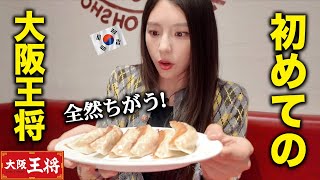 「こんなに違うの！？」餃子の王将との違いに一瞬で気付き、感動する韓国人