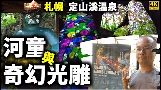 ★日本旅遊EP.4★【定山溪自然彩燈節】2023人生必訪的奇幻光雕秀～定山溪溫泉河童傳說，絕美的二見公園光影表演！來到札幌近郊泡溫泉的聖地，入住『鹿之湯』溫泉酒店！