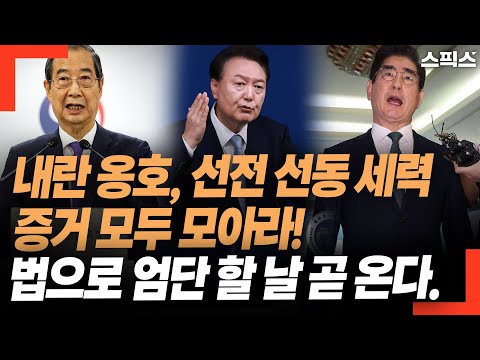 내란 옹호, 선전 선동 세력 증거 모두 모아라! 법으로 엄단 할 날 곧 온다.