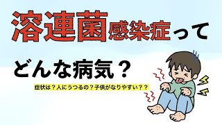 溶連菌感染症ってどんな病気？