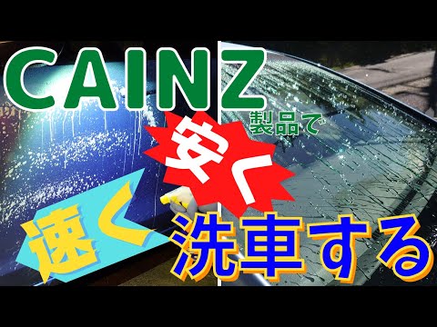 ホームセンターカインズ製品で時短洗車【CAINZ】