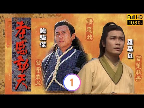 TVB倫理單元劇線上看 | 緹縈救父(一) | 蔡少芬 | 羅嘉良 | 葉蘊儀 | 魏秋樺 | 魏駿傑 | 胡楓 | 孝感動天 01/20 | 粵語 | 1994