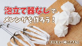 泡立て器なしでメレンゲを作る！ #Shorts