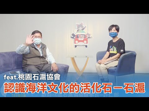 《台灣心事》EP95.20221208跟著 #桃園石滬協會 認識海洋文化的活化石