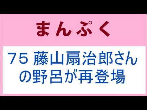 まんぷく 75話 藤山扇治郎さんの野呂が再登場