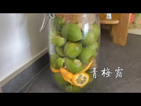 青梅露 | 青梅露不翻车做法，简单上手